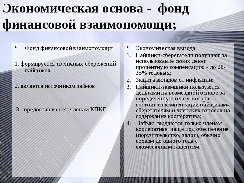 Экономическая основа - фонд финансовой взаимопомощи; Фонд финансовой взаимопомощи 1. формируется