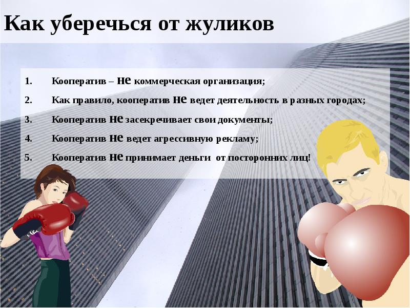 Как уберечься от жуликов Кооператив – не коммерческая организация; Как правило,