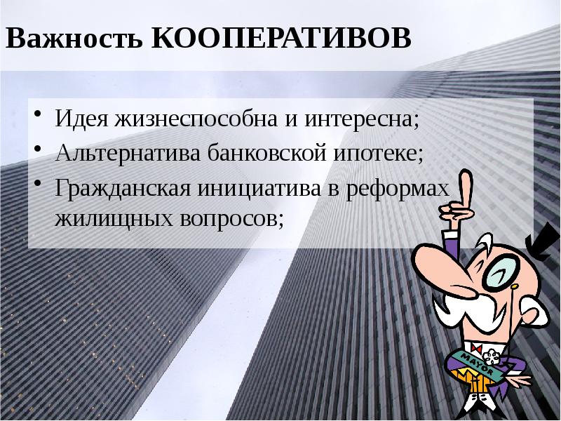 Важность КООПЕРАТИВОВ Идея жизнеспособна и интересна; Альтернатива банковской ипотеке; Гражданская инициатива