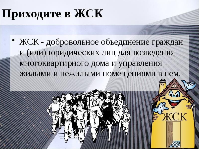 Приходите в ЖСК ЖСК - добровольное объединение граждан и (или) юридических