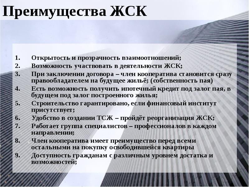 Преимущества ЖСК Открытость и прозрачность взаимоотношений; Возможность участвовать в деятельности ЖСК;