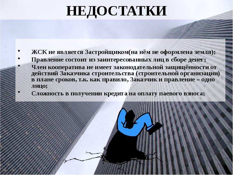 ЖСК не является Застройщиком(на нём не оформлена земля); Правление состоит из