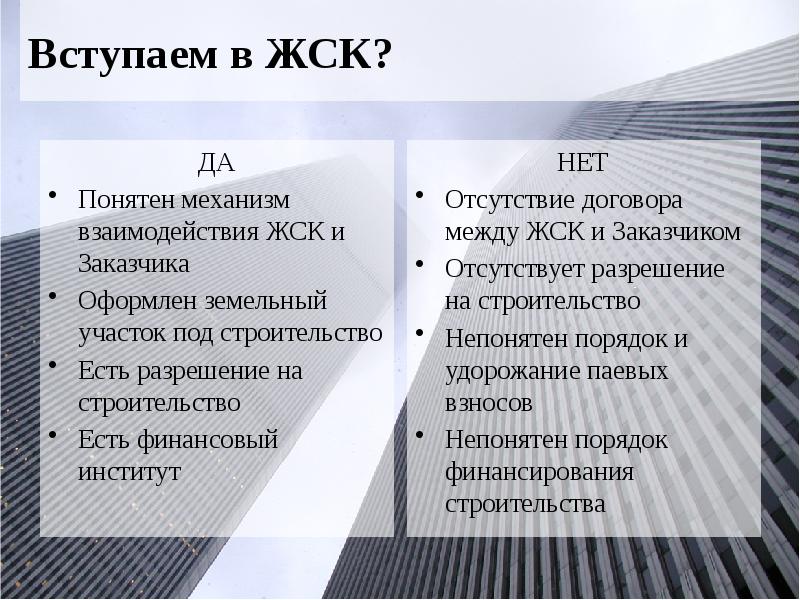 Вступаем в ЖСК? ДА Понятен механизм взаимодействия ЖСК и Заказчика 