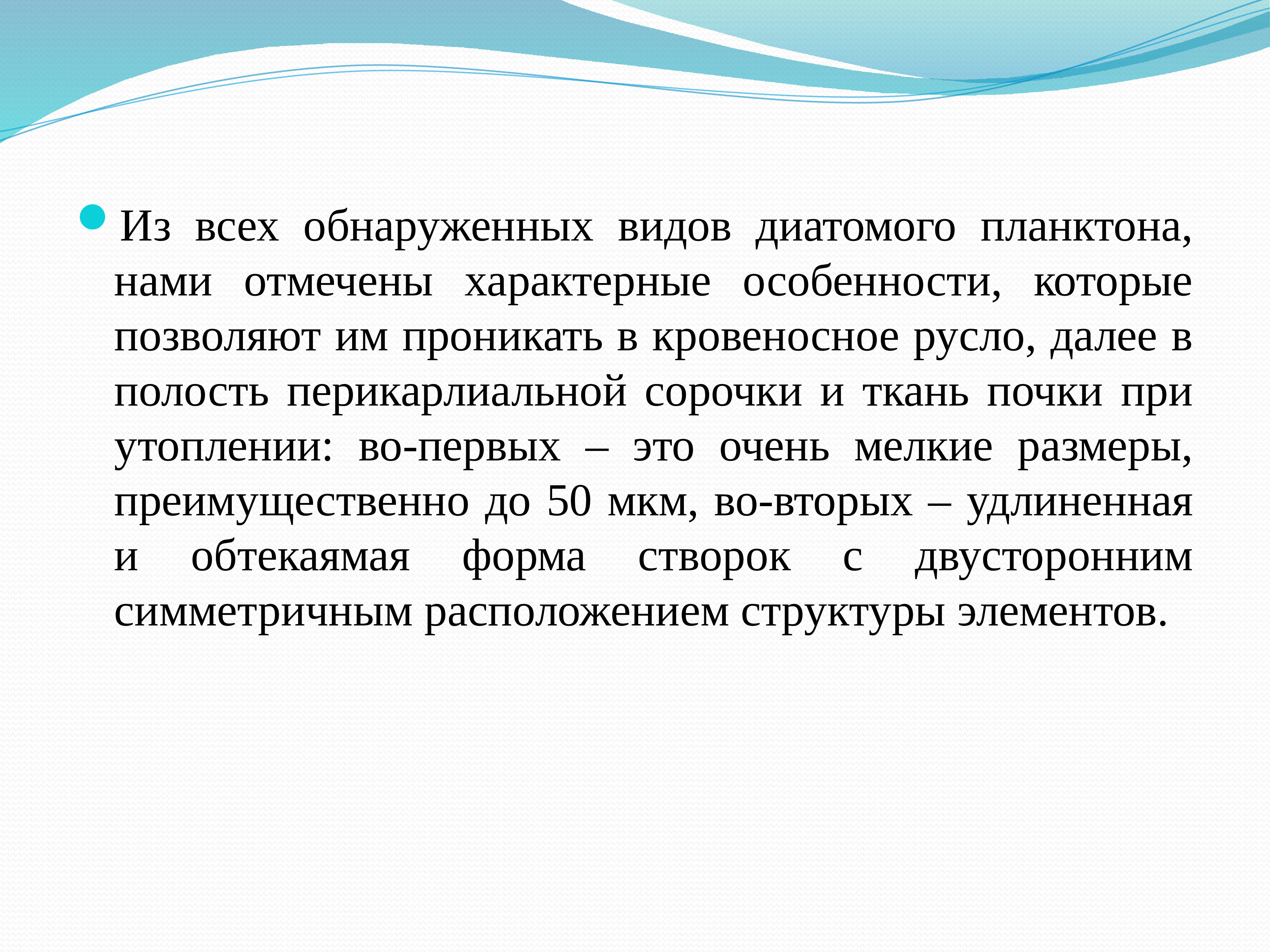 Отметьте характерные. Диатомовый планктон при утоплении.