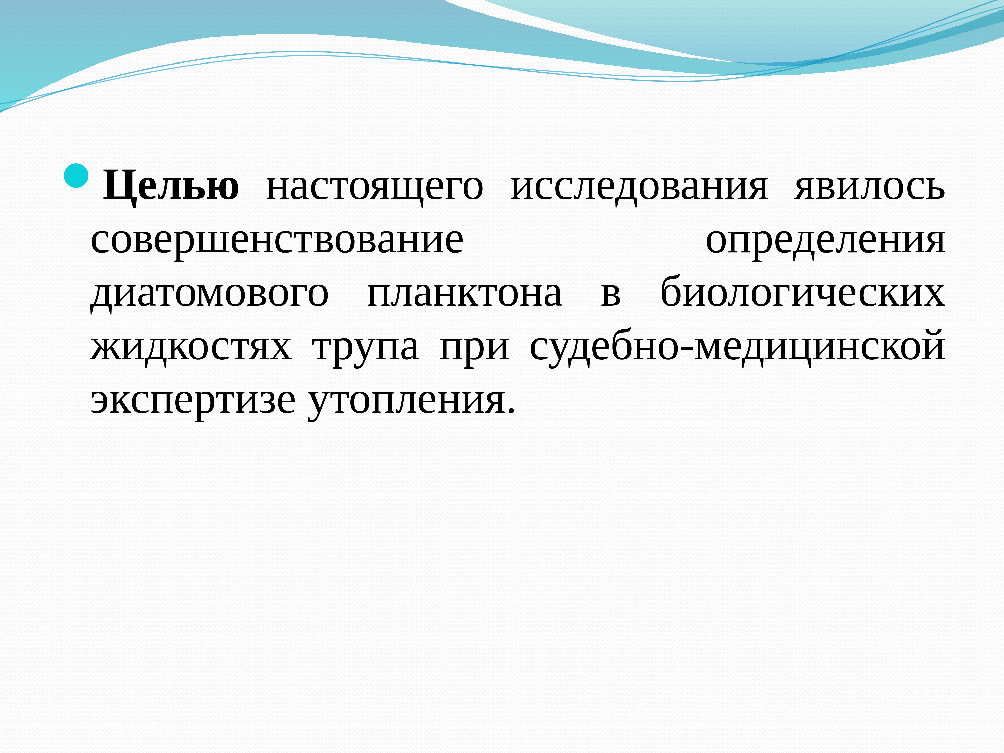 Настоящая цель. Цель настоящего исследования. Совершенствование это определение. Судебно-медицинская экспертиза утопления презентация.