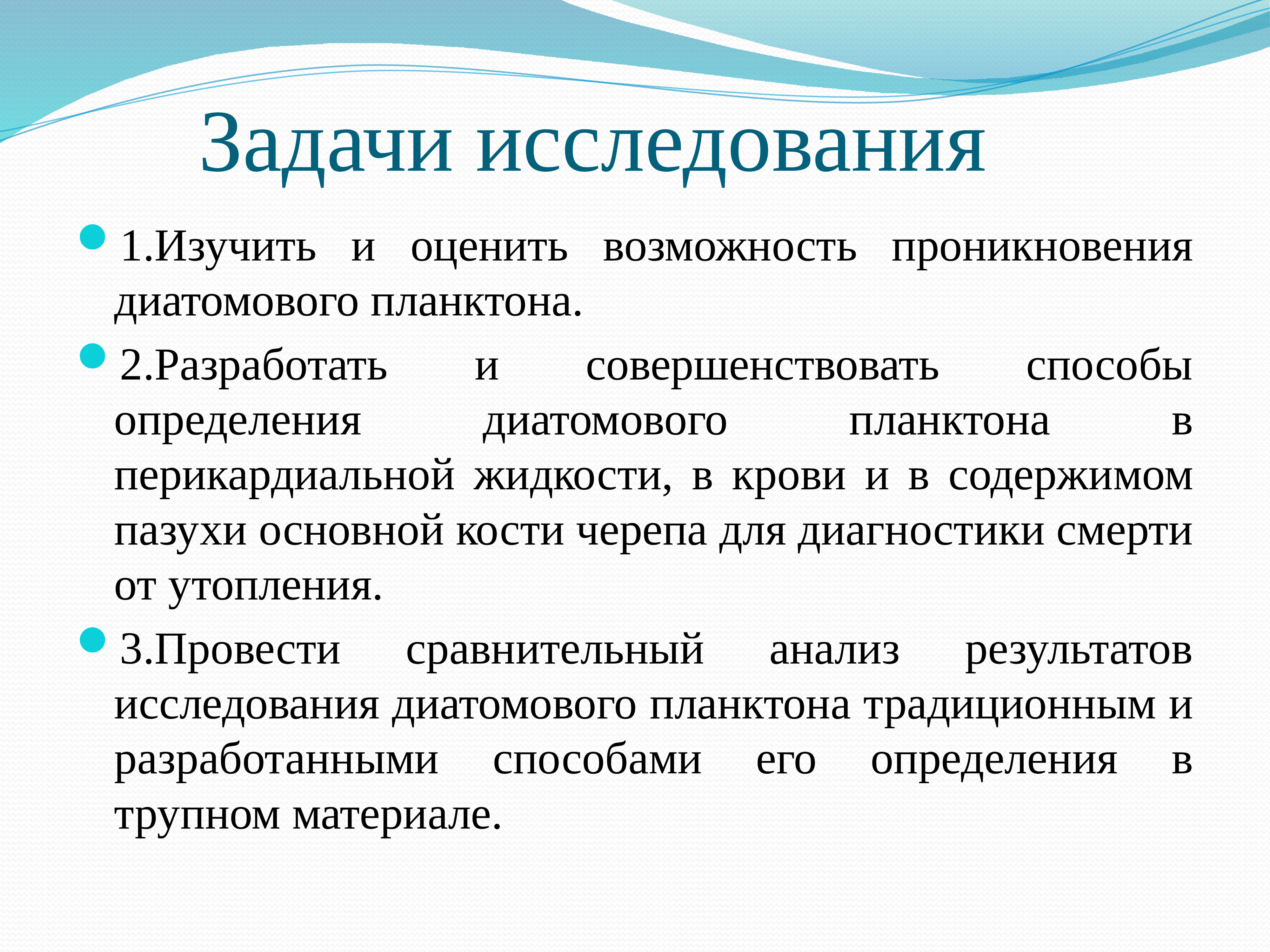 Обследование задачи. Задачи исследования. Диатомовый планктон утопление. Диатомовый планктон при утоплении. Методы исследования планктона.