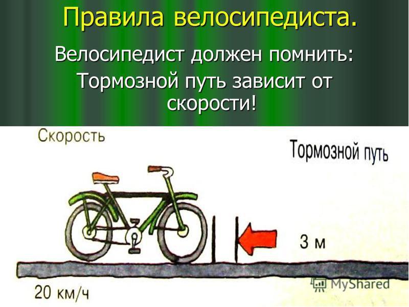 Сколько ехало велосипедистов. Тормозной путь велосипеда. Путь торможения у велосипеда. Есть ли у велосипедиста путь торможения. Есть ли у велосипеда тормозной путь.