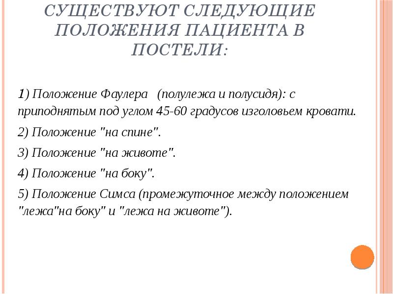 Различные виды укладывания пациента в постели