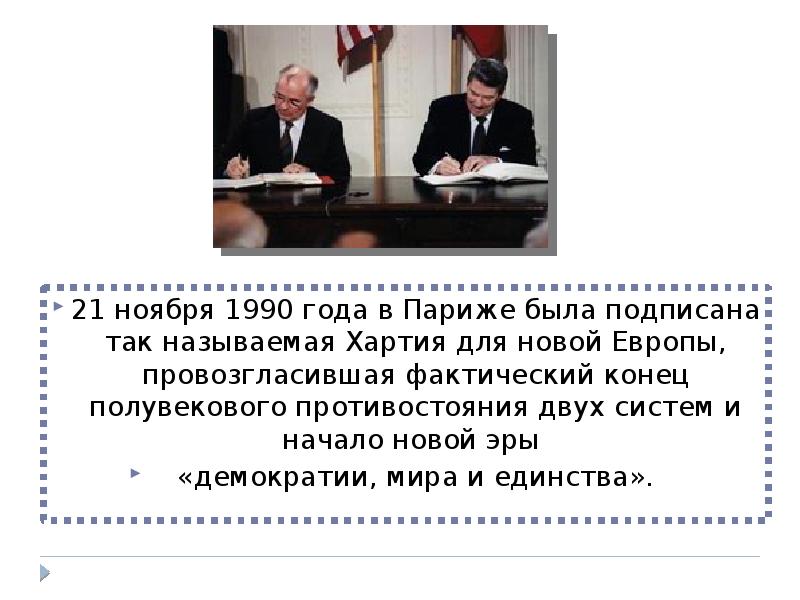 Довсе это. Парижская хартия для новой Европы 1990 г. Парижская хартия для новой Европы (Париж, 21 ноября 1990 г.). Хартия для новой Европы. Парижское совещание 1990.