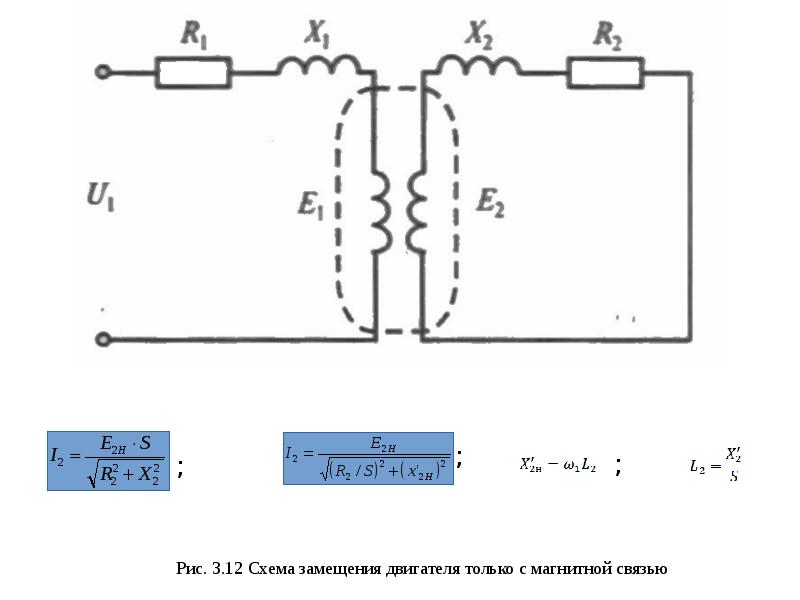 Схема замещения асинхронный. Схема замещения двигателя. Схема замещения электродвигателя. Схема замещения двигателя постоянного тока. Схема замещения асинхронного двигателя с короткозамкнутым ротором.