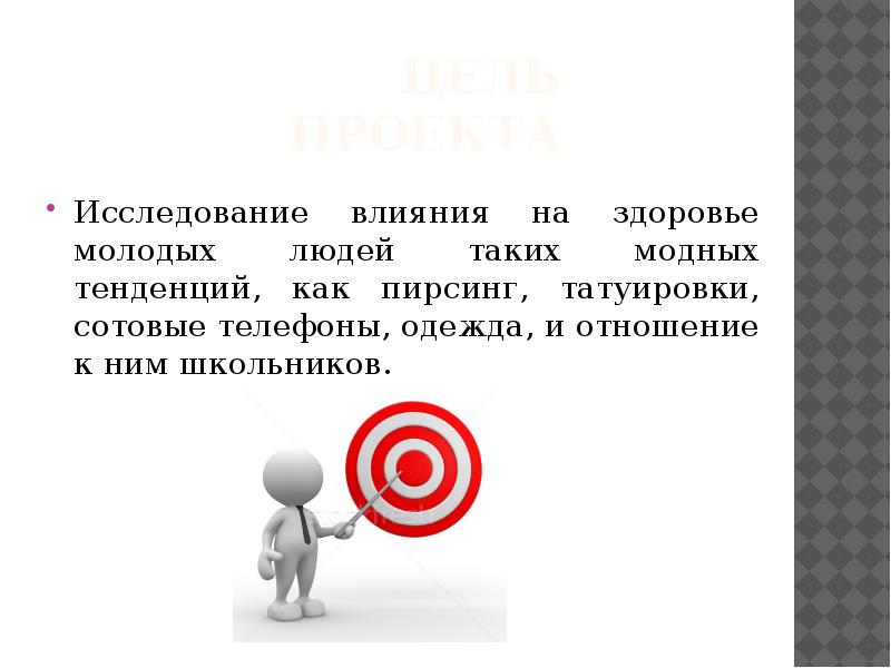 Предполагаемая цель. Цель проекта современная мода. Как тренды влияют на людей.