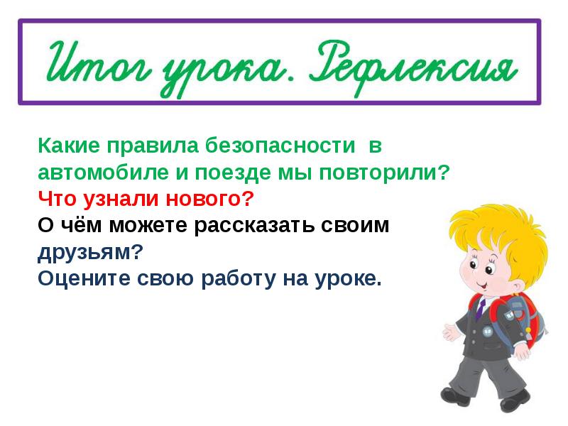 Почему в автомобиле и поезде нужно соблюдать правила безопасности 1 класс конспект урока презентация