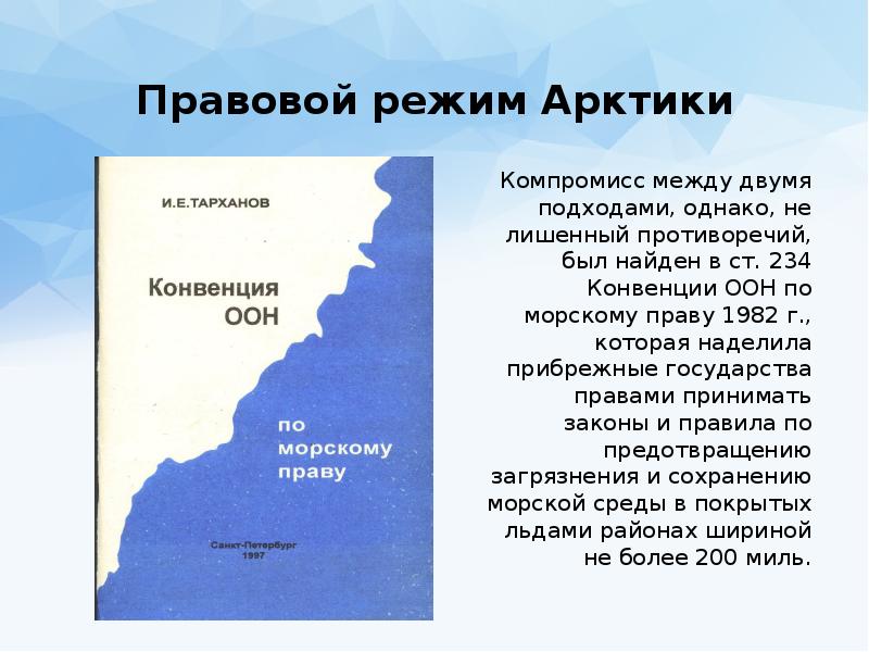 Конвенция оон по морскому праву. Правовой режим Арктики. Правовой статус Арктики. Конвенция по морскому праву 1958. Правовой режим Арктики и Антарктики Международное право.