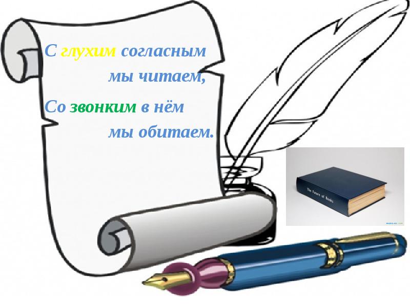 Прочитайте со. С глухим согласным мы его читаем, со звонким – в нём мы обитаем.. С глухим согласным мы его читаем. Загадка с глухим согласным мы его читаем со звонким мы в нем обитаем. С глухим согласным мы его читаем со звонким в нем.