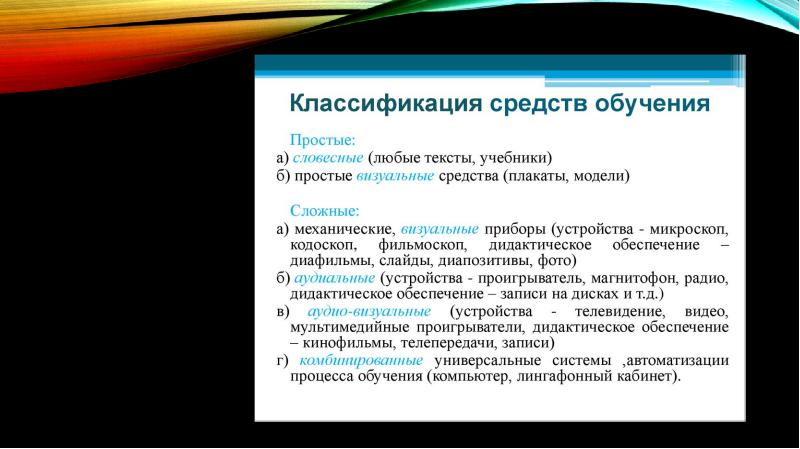 Комплекс средств обучения. Визуальная классификация. Визуальные аудио и аудиовизуальные средства обучения доклад. Аудиовизуальные средства обучения таблица Щукин. Типы текстов аудиовизуальные визуальные.