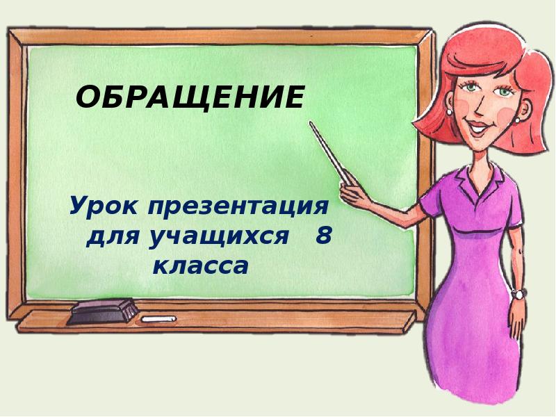 4 класс обращение презентация