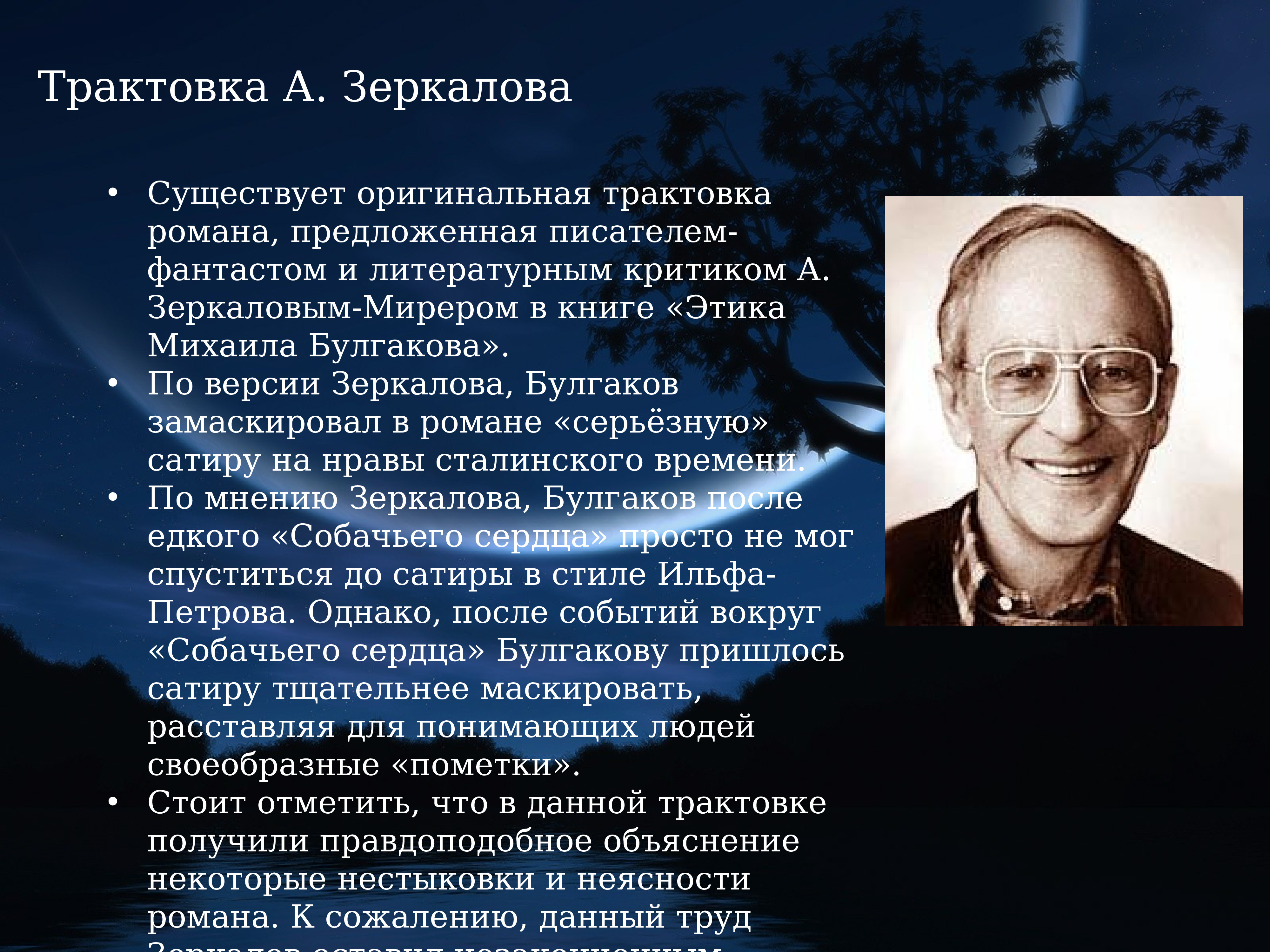 Предлагаю писателю. Зеркалов Евангелие Михаила Булгакова. Трактовка романа мастер и Маргарита. Зеркалов этика Михаила. Оригинальная трактовка.