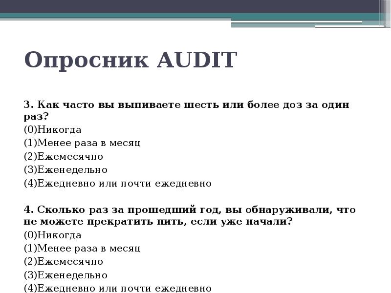 Опросники пациентов. Опросник. Опросник Audit. Опросник Audit алкоголь. Тест опросник.