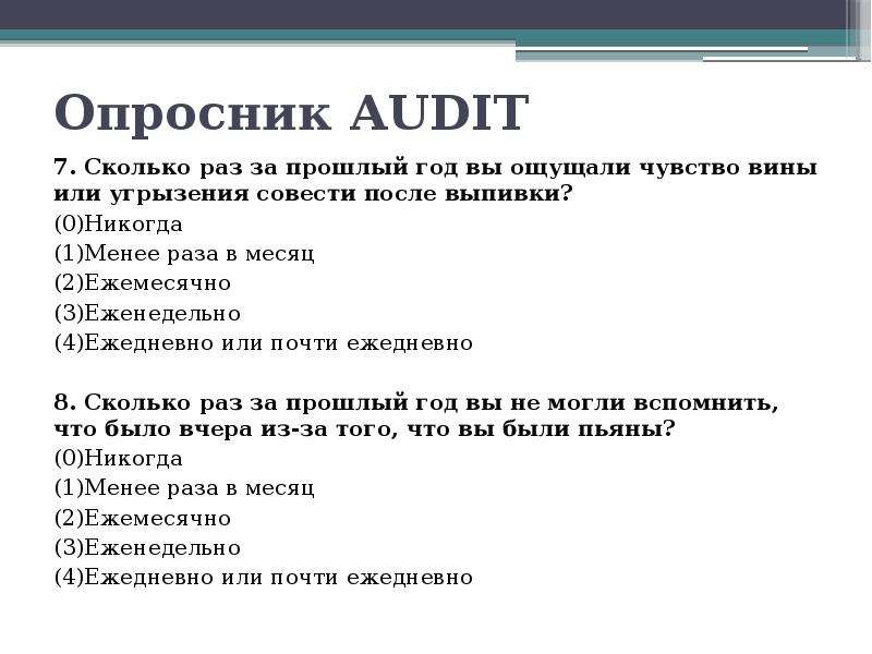 Опросник 1. Опросник. Опросник Audit. Анкета-опросник «Audit». Опросник 7х7.