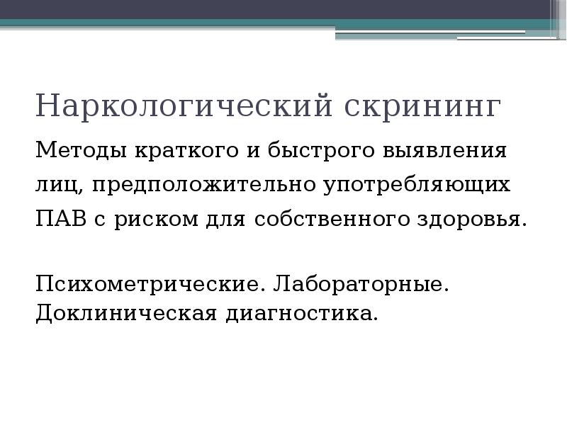 Краткий способ. Скрининг наркологических расстройств. Методы скрининга. Психодиагностический скрининг. Наркологический скрининг это.