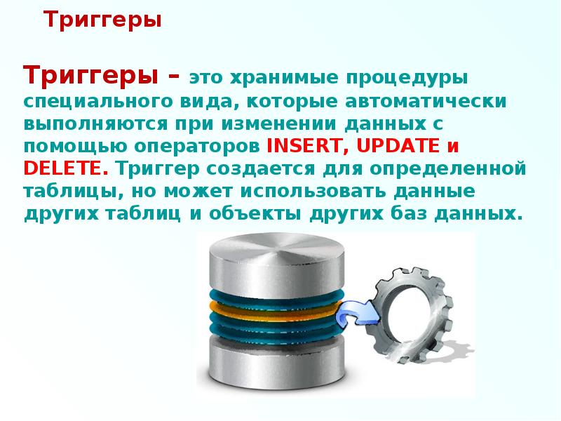 Триггер томск. Хранимые процедуры и триггеры. Триггеры в презентации. Отличие триггеров от хранимых процедур.. Триггеры в презентации примеры.