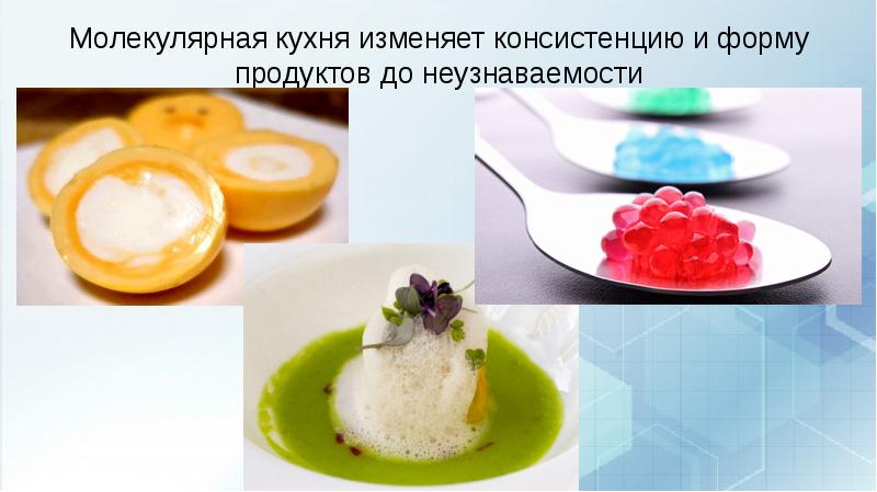 Молекулярная кухня картинки для презентации