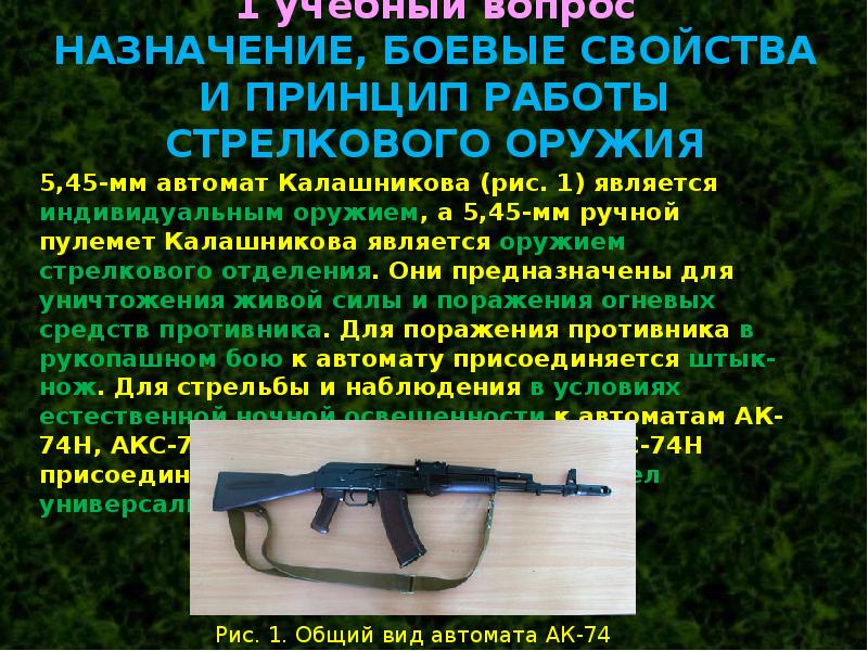 Назначение боевые свойства и общее устройство автомата калашникова презентация