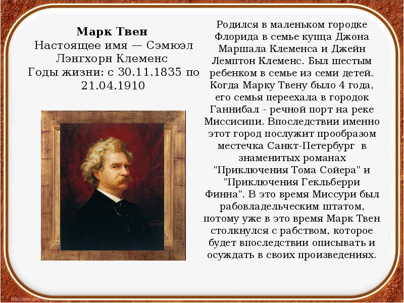 Презентация марк твен слово о писателе приключения тома сойера жизнь и заботы тома сойера