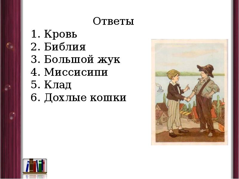 Приключения тома сойера презентация 5 класс фгос