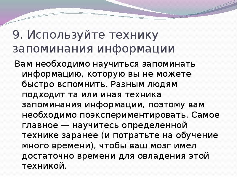 Техника запоминания