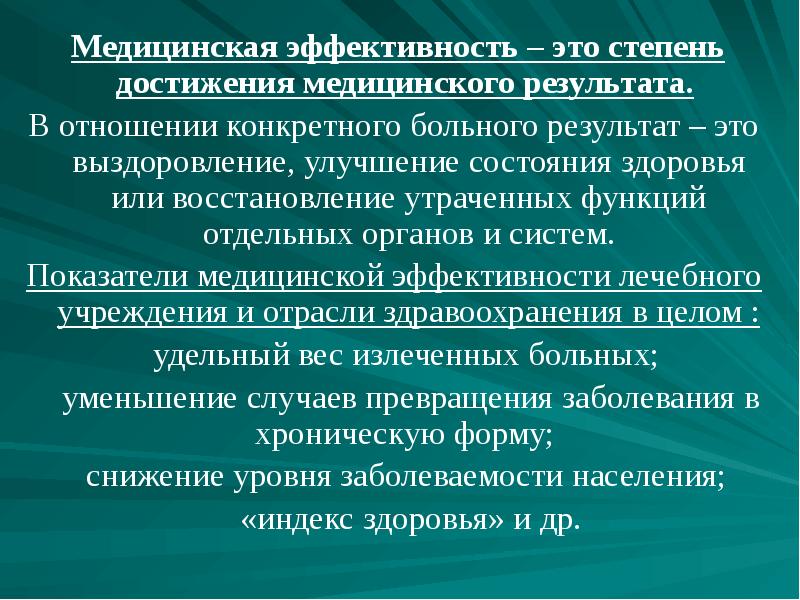 Медицинский результат. Медицинская эффективность. Аспекты эффективности здравоохранения. Достижения здравоохранения. Принципы результативности здравоохранения.