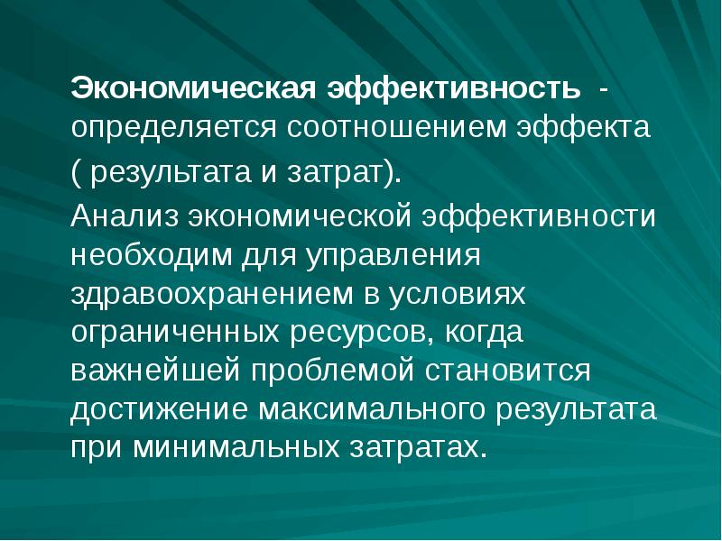 Результат эффект управления. Экономическая эффективность здравоохранения определяется. Экономическая эффективность в здравоохранении. Эффективность в медицине. Эффективность определяется.