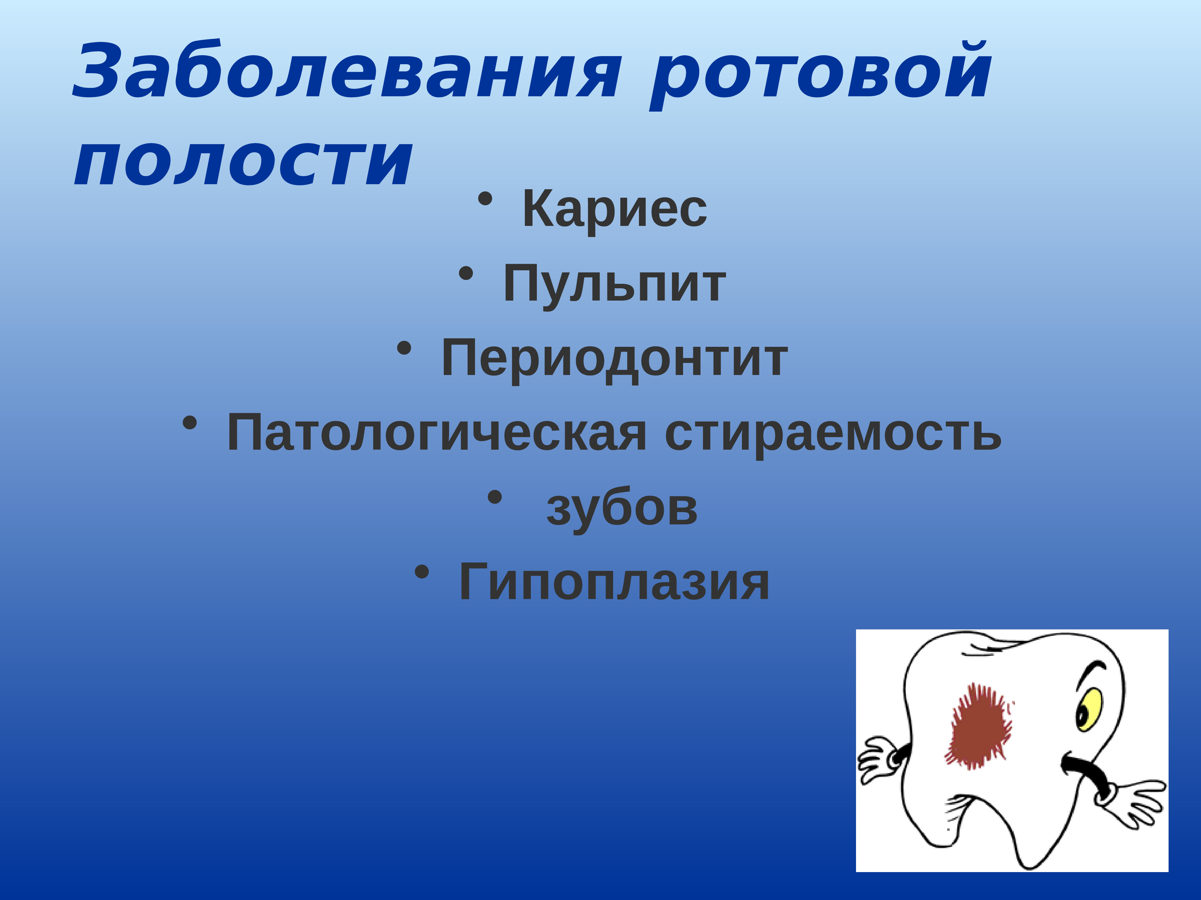 Инфекции полостей. Болезни ротовой полости. Заболевания ротовойподости. Распространенные заболевания ротовой полости. Инфекционно-воспалительные заболевания ротовой полости.