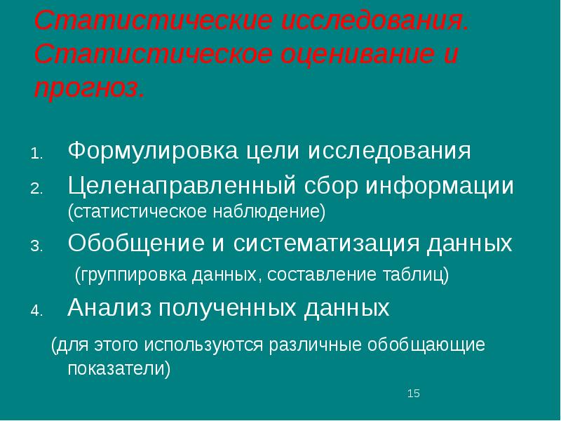 Статистическое исследование презентация