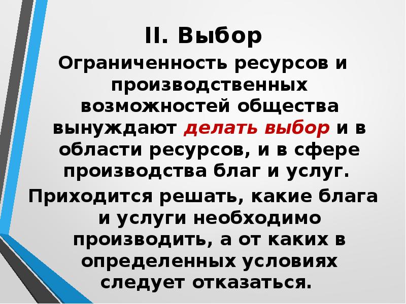 Выбор и альтернативная стоимость презентация