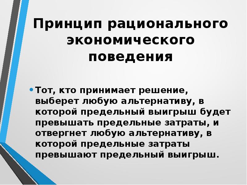 Формы рационального экономического поведения