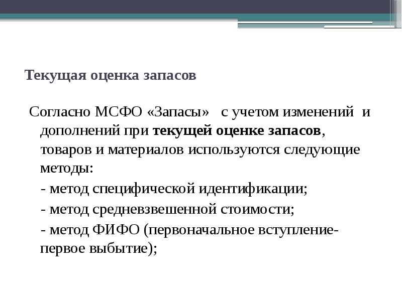 Запасы изменения в учете. Способы оценки запасов. Оценка запасов МСФО. Метод средневзвешенной оценки запасов. При оценке запасов используются следующие методы:.