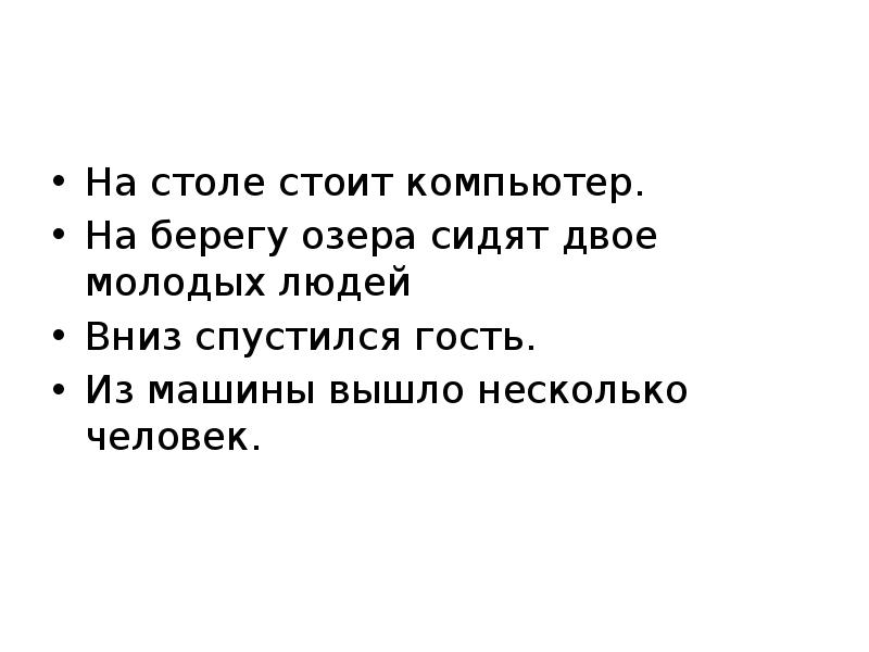 Предложение стол стоит. Стоит на столе для составления предложений. Сидеть на шее составить предложение. Я берегу время составить предложение. Значение сидит на озах.