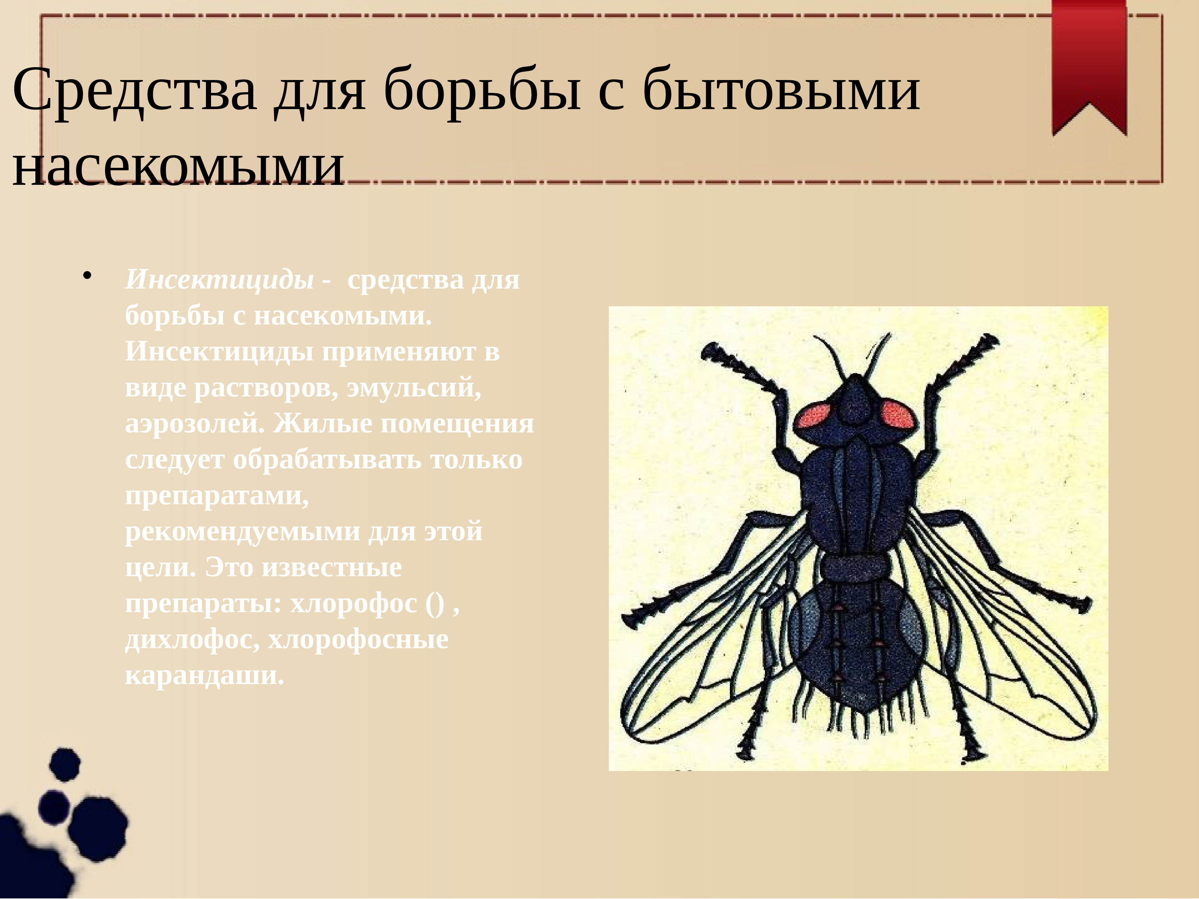 Лаборатории для борьбы с насекомыми. Средства для борьбы с насекомыми. Средства для борьбы с насекомыми химия презентация. Для борьбы с насекомыми применяют. Химия и Повседневная жизнь средства борьбы с насекомыми.