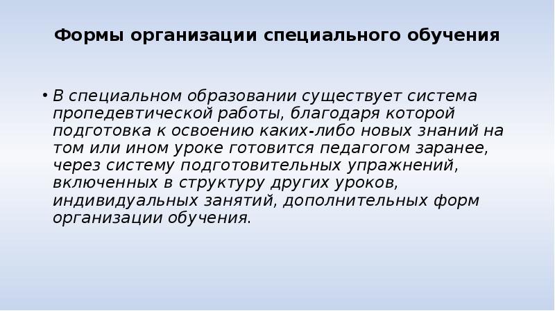 Презентация формы организации специального обучения и воспитания