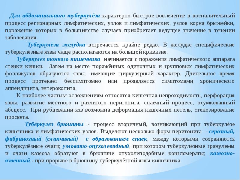 Вести значение. Для туберкулезного процесса характерно:. Для абдоминального туберкулеза характерны. Для туберкулезного мезаденита характерны симптомы. Форма абдоминального туберкулеза наиболее.