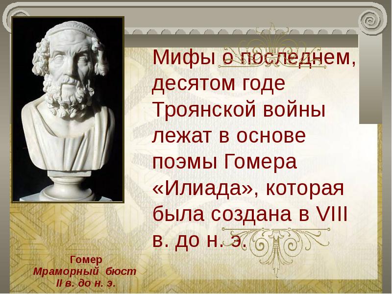 По преданию гомер был поэтом. Поэмы Гомера.