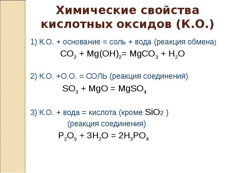Химия свойства оксидов оснований кислот солей. Уравнения химических реакций основные оксиды с кислотами. Реакция кислот с основными оксидами. Химические свойства основных и кислотных оксидов 9 класс. Химические свойства оксидов реакции 8 класс.
