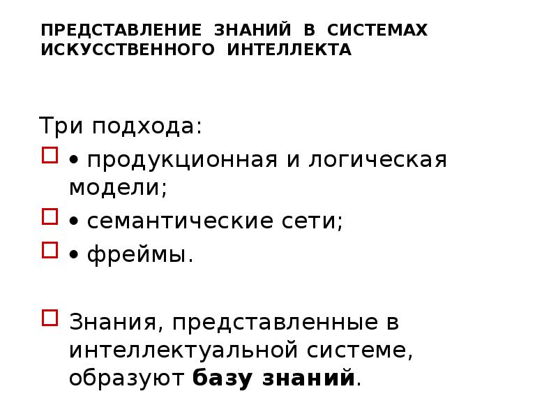 Проблемы науки проект. Представление знаний в системах искусственного интеллекта.