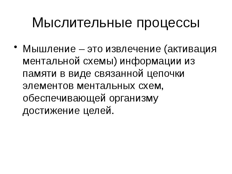 Мыслит процессы