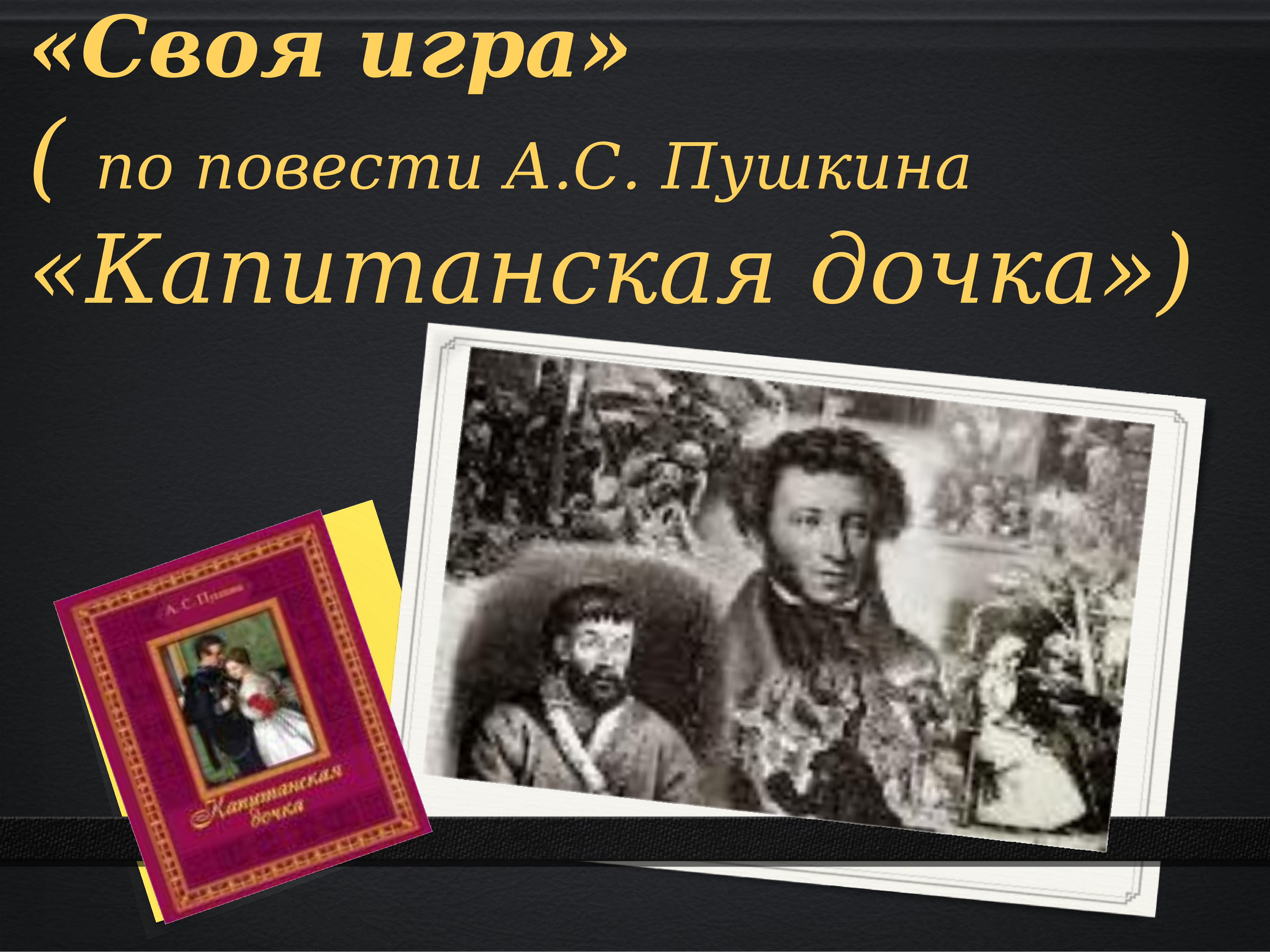 Пушкин Капитанская дочка 1836