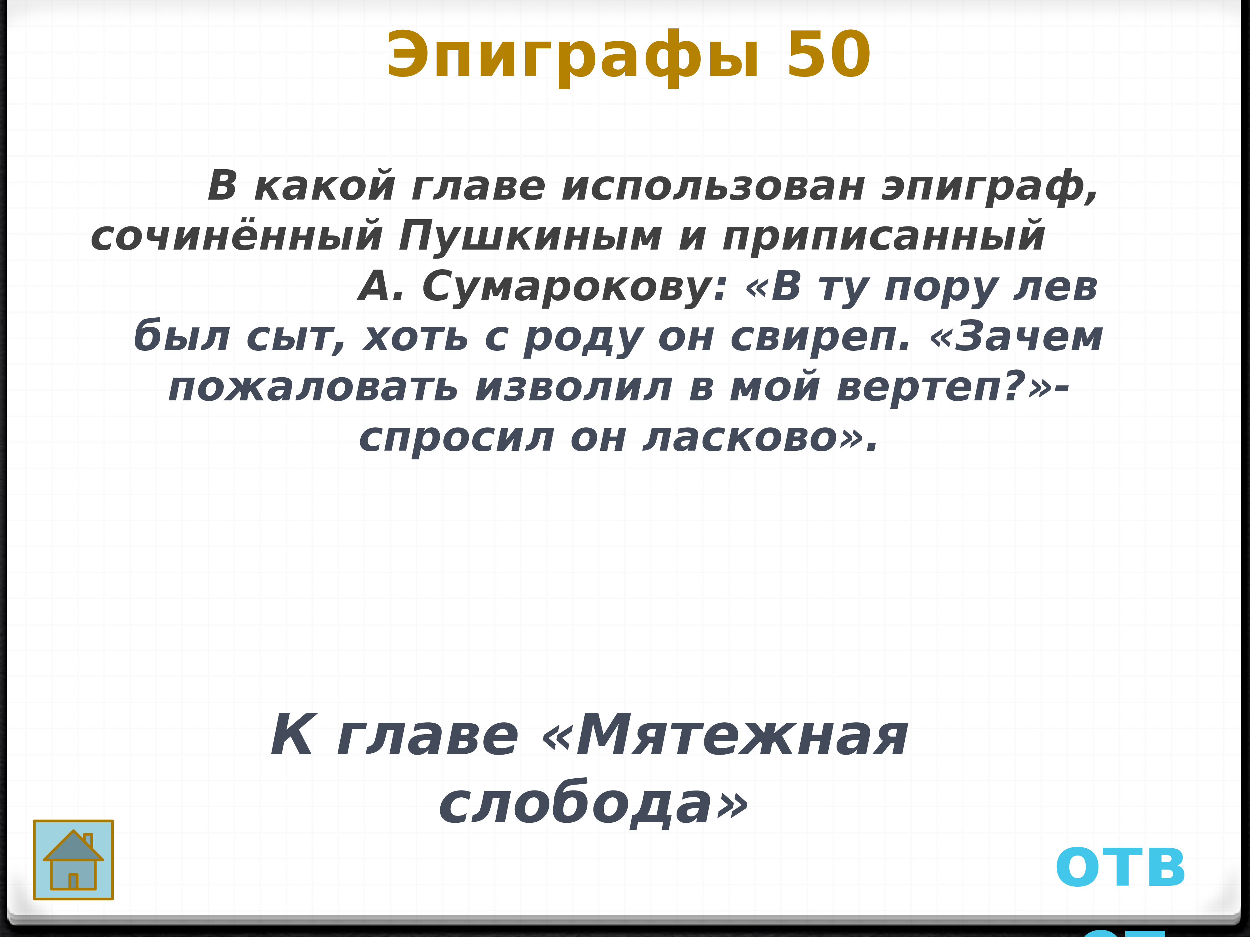 В какой главе. Эпиграфы к произведениям Пушкина. Эпиграф к главе. Какую главу предваряет собой эпиграф Капитанская дочка. Эпиграф из произведения 8 класс.