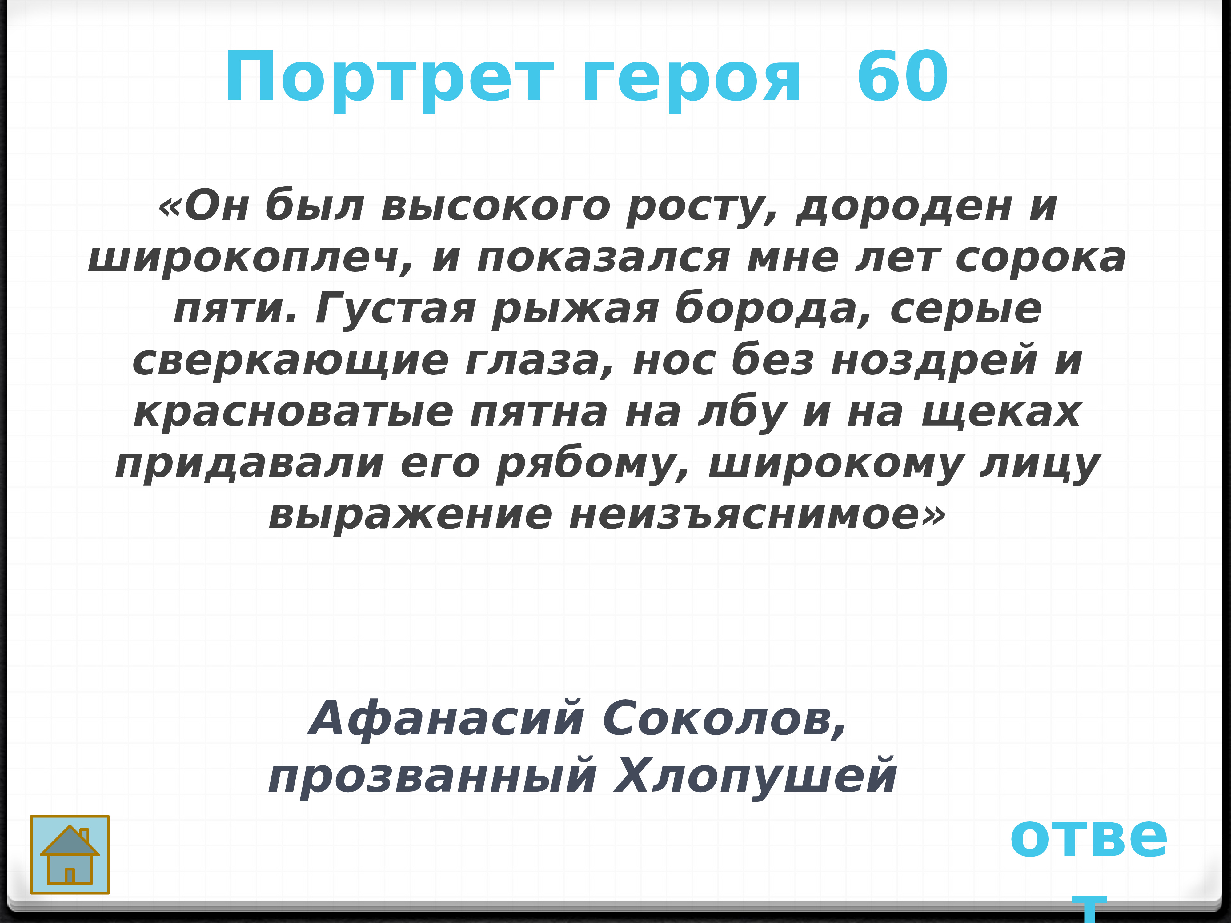 Он был высокого роста дороден. Он был высокого росту дороден и широкоплеч. Капитанская дочка он был высокого росту дороден и широкоплеч. Густая рыжая борода серые сверкающие глаза. Он был невысокого роста дороден и широкоплеч.