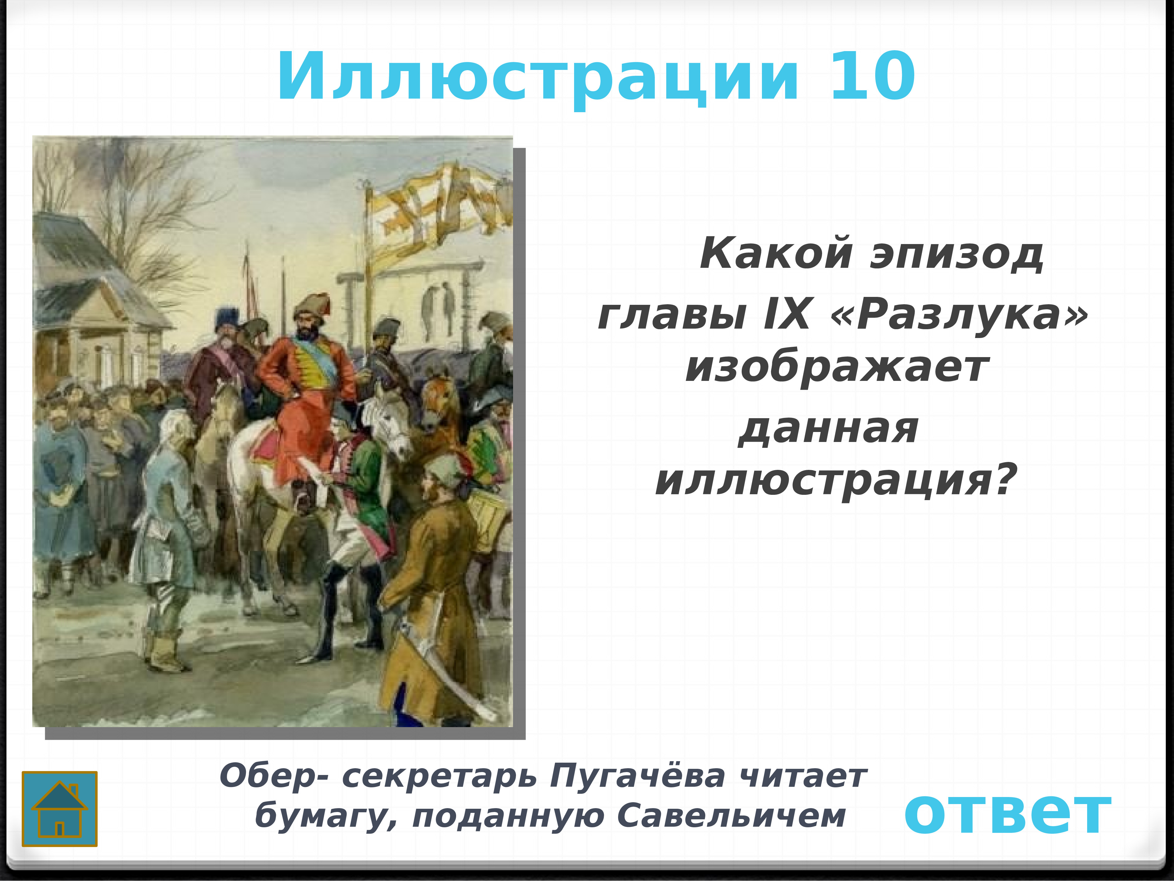 Какие эпизоды повести показались вам. Глава 9 разлука Капитанская дочка. Капитанская дочка глава разлука. Какой эпизод главы 9 разлука изображает. Капитанская дочка разлука.