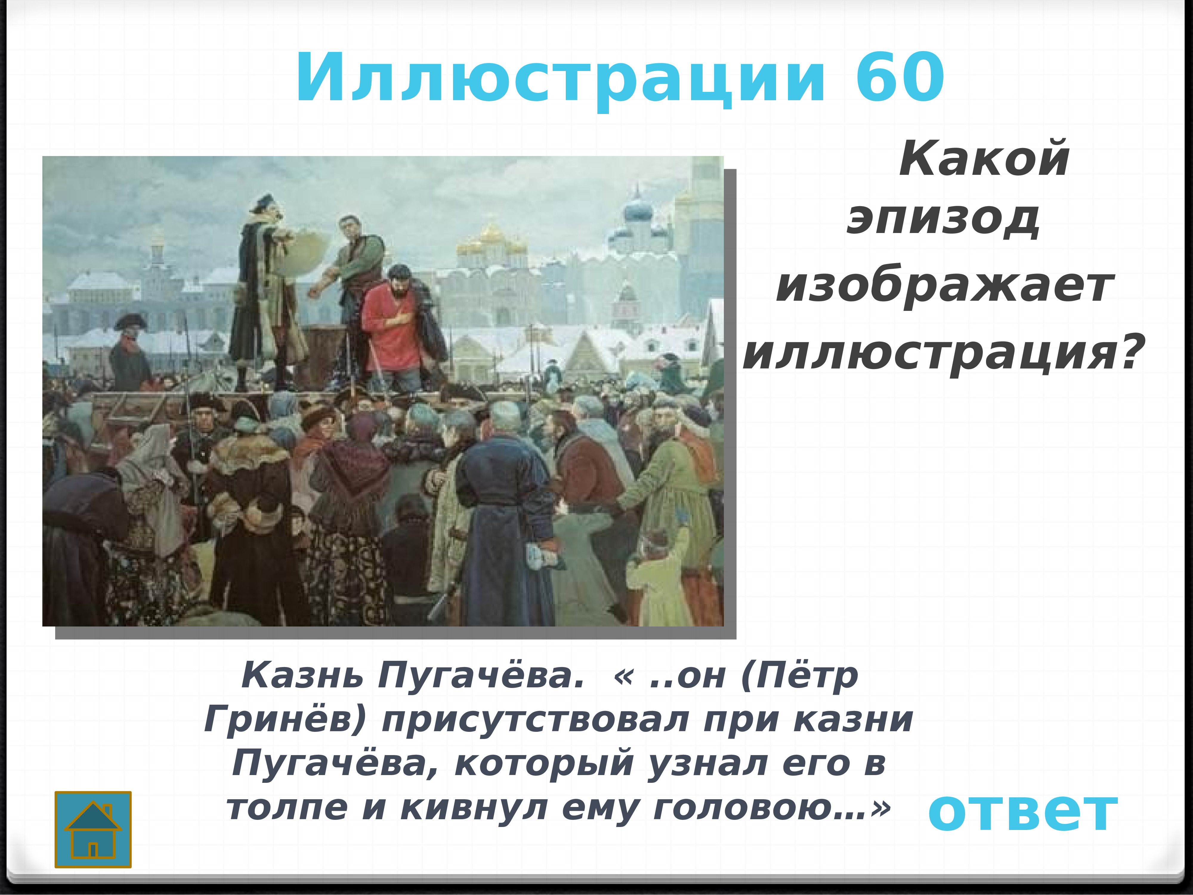 Капитанская дочка казнь. Гринев на казни Пугачева. Казнь Пугачева в капитанской дочке. 